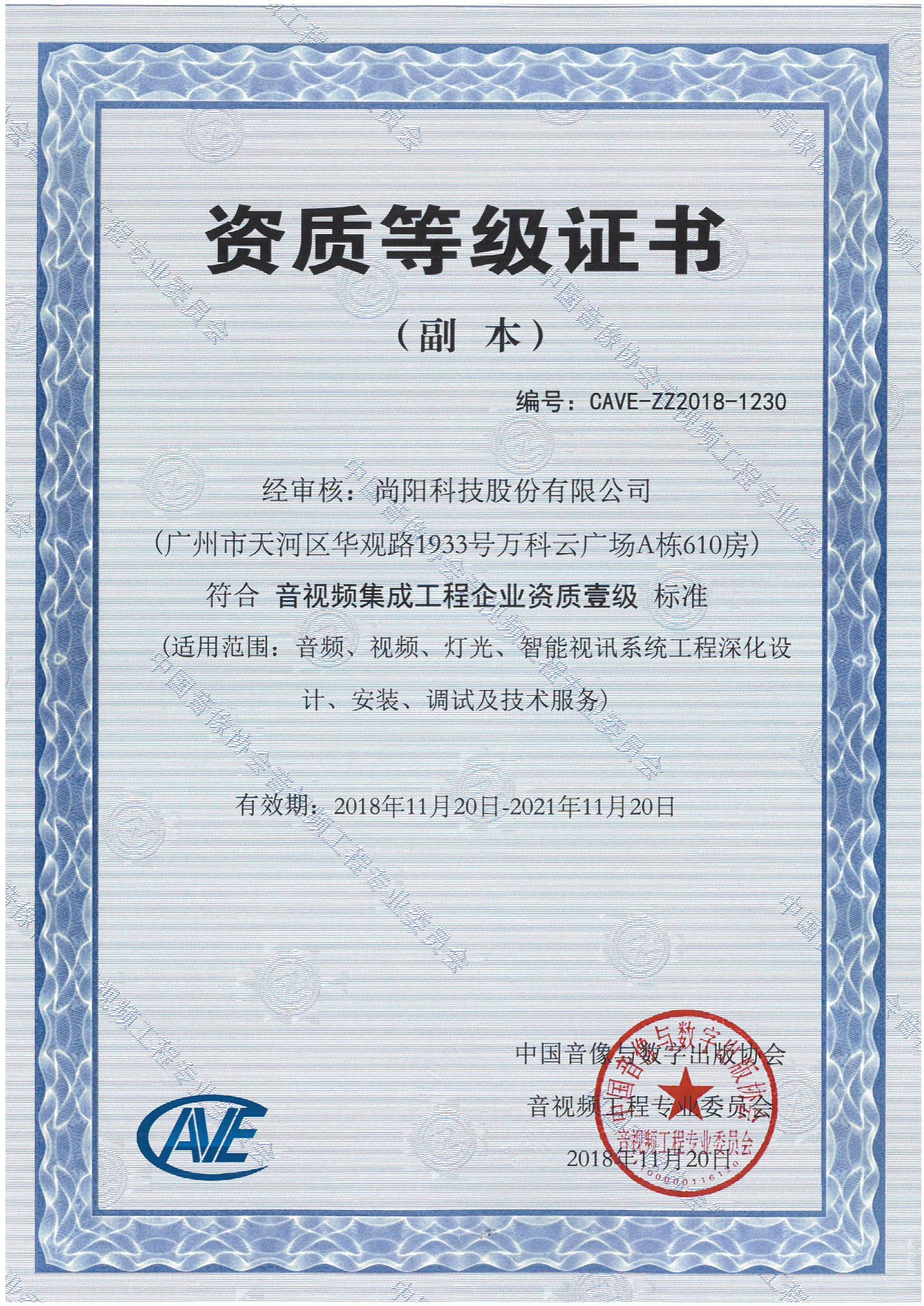 尚陽股份榮獲《音視頻集成工程企業壹級資質》