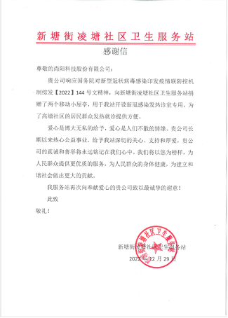 廣州市新塘街凌塘社區衛生服務站發來感謝信