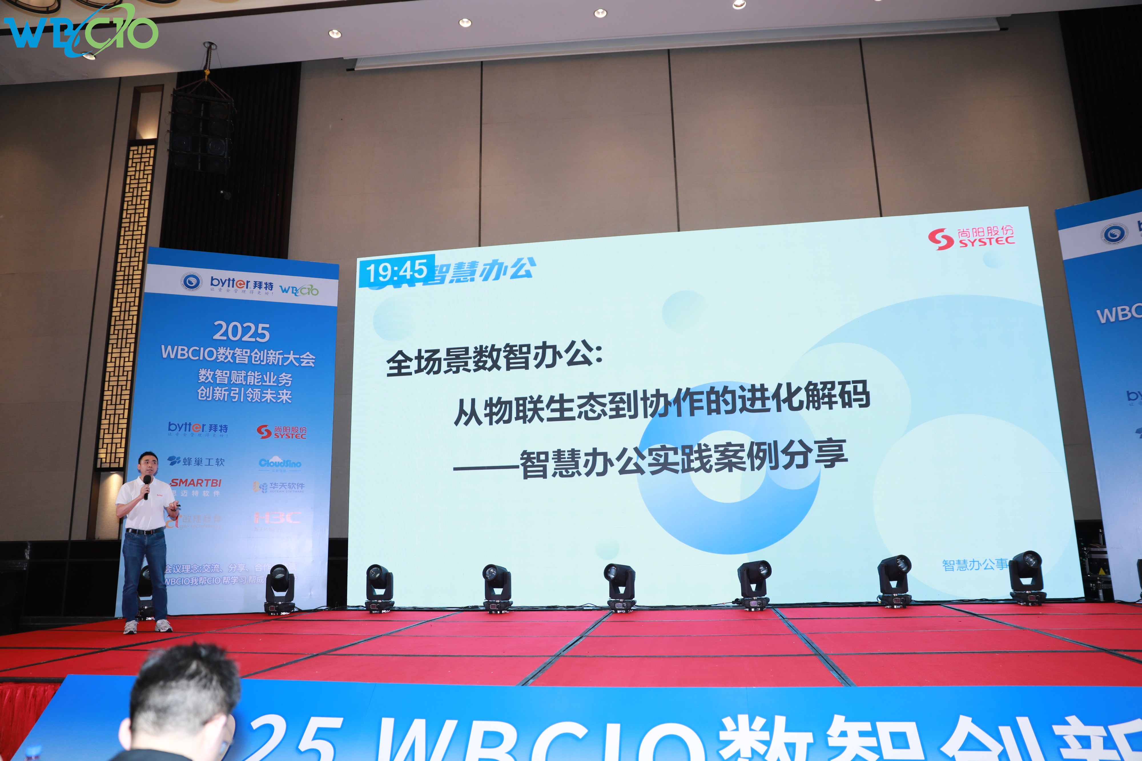 尚陽股份亮相2025WBCIO大會 展示全場景智慧辦公新圖景